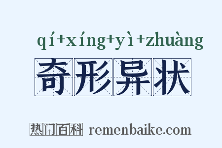 奇形异状是什么意思的图片